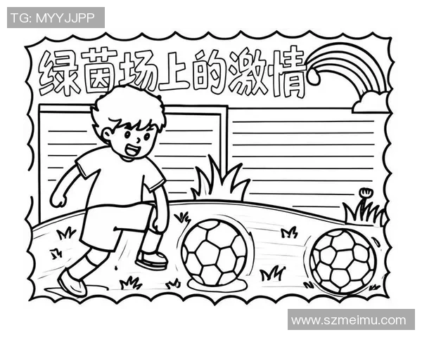 足球大分中：探索这项运动的魅力与发展历程，感受激情与团队合作的力量